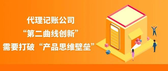 代理記賬公司如何通過“第二曲線創(chuàng)新”實現(xiàn)持久增長